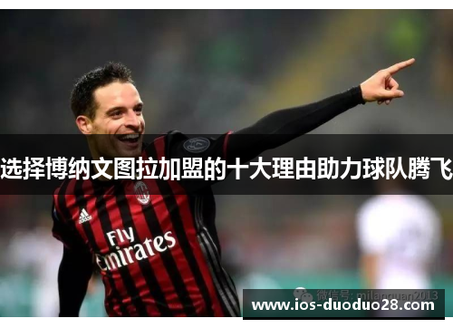 选择博纳文图拉加盟的十大理由助力球队腾飞 选择博纳文图拉加盟的十大理由助力球队腾飞