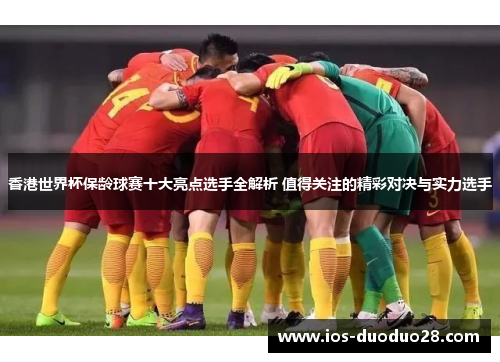 香港世界杯保龄球赛十大亮点选手全解析 值得关注的精彩对决与实力选手