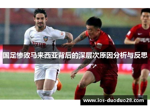 国足惨败马来西亚背后的深层次原因分析与反思