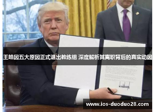 王皓因五大原因正式退出教练组 深度解析其离职背后的真实动因 王皓因五大原因正式退出教练组 深度解析其离职背后的真实动因