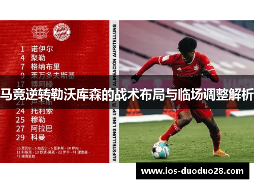 马竞逆转勒沃库森的战术布局与临场调整解析