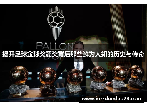 揭开足球金球奖颁奖背后那些鲜为人知的历史与传奇