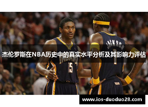 杰伦罗斯在NBA历史中的真实水平分析及其影响力评估