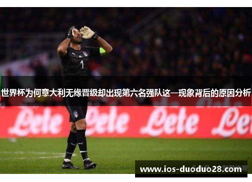 世界杯为何意大利无缘晋级却出现第六名强队这一现象背后的原因分析
