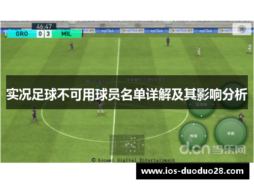 实况足球不可用球员名单详解及其影响分析