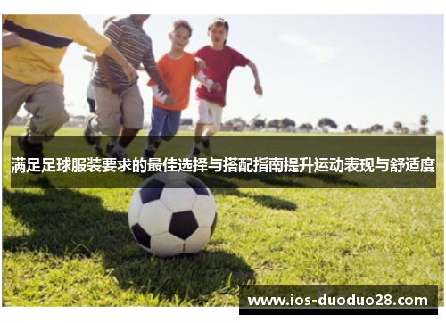 满足足球服装要求的最佳选择与搭配指南提升运动表现与舒适度
