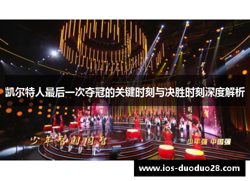 凯尔特人最后一次夺冠的关键时刻与决胜时刻深度解析 凯尔特人最后一次夺冠的关键时刻与决胜时刻深度解析