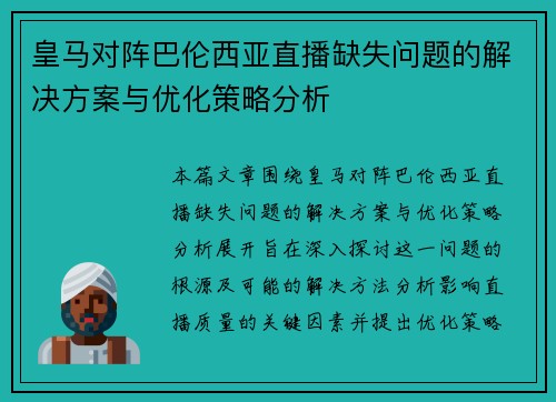 皇马对阵巴伦西亚直播缺失问题的解决方案与优化策略分析 皇马对阵巴伦西亚直播缺失问题的解决方案与优化策略分析