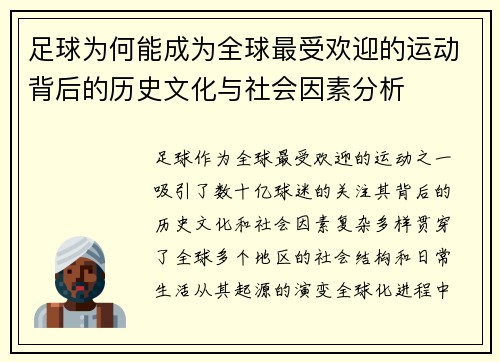 足球为何能成为全球最受欢迎的运动背后的历史文化与社会因素分析 足球为何能成为全球最受欢迎的运动背后的历史文化与社会因素分析