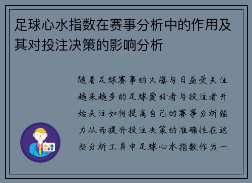 足球心水指数在赛事分析中的作用及其对投注决策的影响分析 足球心水指数在赛事分析中的作用及其对投注决策的影响分析