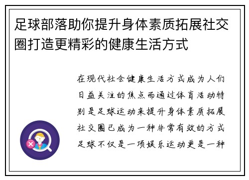 足球部落助你提升身体素质拓展社交圈打造更精彩的健康生活方式 足球部落助你提升身体素质拓展社交圈打造更精彩的健康生活方式