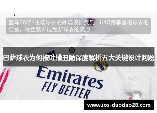 巴萨球衣为何被吐槽丑陋深度解析五大关键设计问题