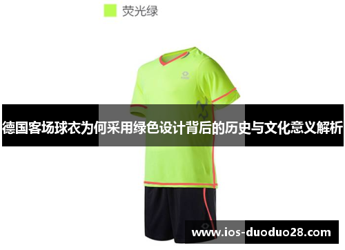 德国客场球衣为何采用绿色设计背后的历史与文化意义解析 德国客场球衣为何采用绿色设计背后的历史与文化意义解析