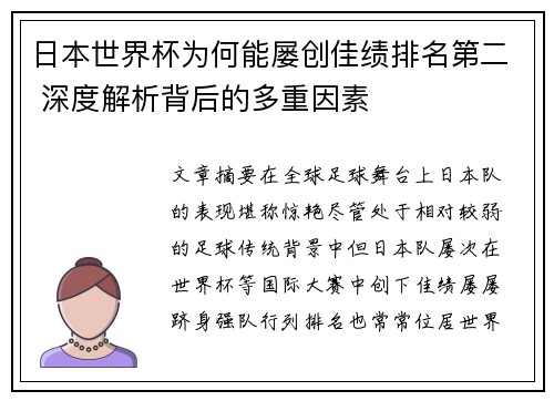 日本世界杯为何能屡创佳绩排名第二 深度解析背后的多重因素 日本世界杯为何能屡创佳绩排名第二 深度解析背后的多重因素