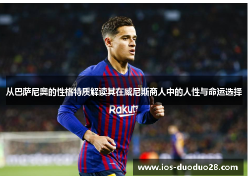 从巴萨尼奥的性格特质解读其在威尼斯商人中的人性与命运选择