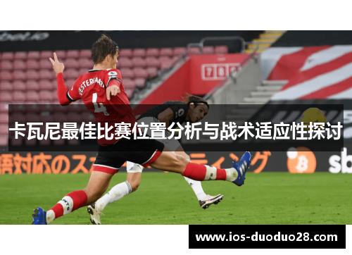 卡瓦尼最佳比赛位置分析与战术适应性探讨