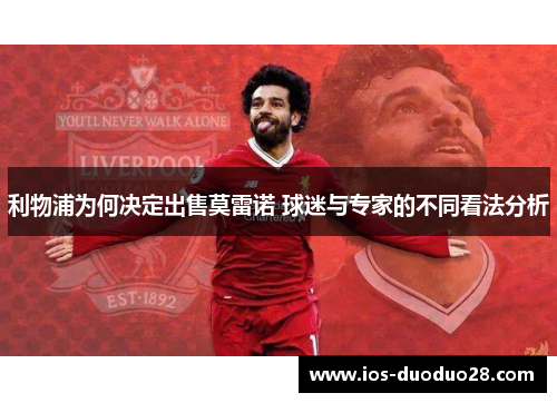 利物浦为何决定出售莫雷诺 球迷与专家的不同看法分析