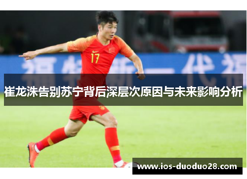 崔龙洙告别苏宁背后深层次原因与未来影响分析