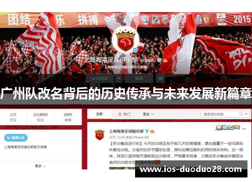 广州队改名背后的历史传承与未来发展新篇章 广州队改名背后的历史传承与未来发展新篇章