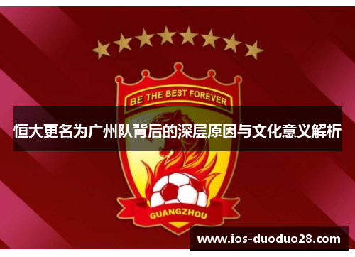 恒大更名为广州队背后的深层原因与文化意义解析 恒大更名为广州队背后的深层原因与文化意义解析