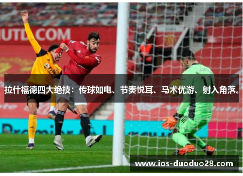 拉什福德四大绝技：传球如电、节奏悦耳、马术优游、射入角落。