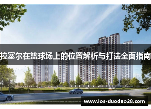 拉塞尔在篮球场上的位置解析与打法全面指南 拉塞尔在篮球场上的位置解析与打法全面指南