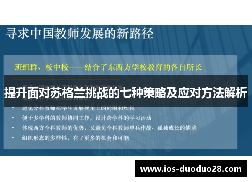 提升面对苏格兰挑战的七种策略及应对方法解析 提升面对苏格兰挑战的七种策略及应对方法解析