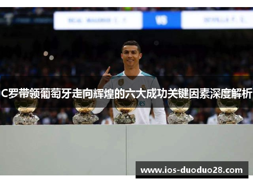 C罗带领葡萄牙走向辉煌的六大成功关键因素深度解析