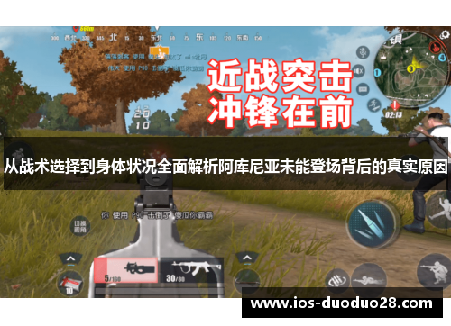 从战术选择到身体状况全面解析阿库尼亚未能登场背后的真实原因