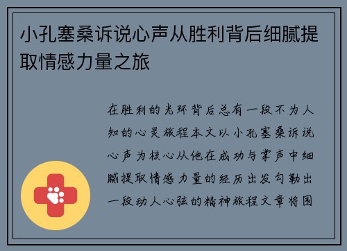 小孔塞桑诉说心声从胜利背后细腻提取情感力量之旅 小孔塞桑诉说心声从胜利背后细腻提取情感力量之旅