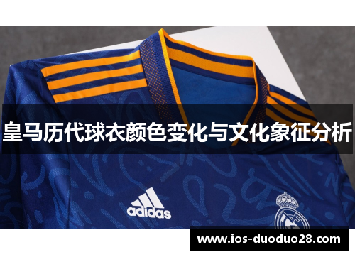 皇马历代球衣颜色变化与文化象征分析
