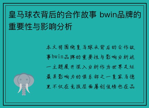 皇马球衣背后的合作故事 bwin品牌的重要性与影响分析 皇马球衣背后的合作故事 bwin品牌的重要性与影响分析