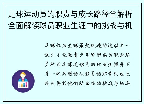 足球运动员的职责与成长路径全解析全面解读球员职业生涯中的挑战与机遇 足球运动员的职责与成长路径全解析全面解读球员职业生涯中的挑战与机遇