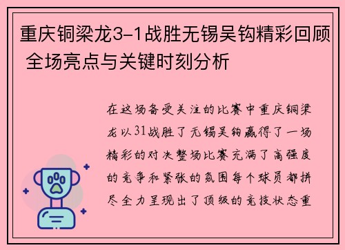 重庆铜梁龙3-1战胜无锡吴钩精彩回顾 全场亮点与关键时刻分析 重庆铜梁龙3-1战胜无锡吴钩精彩回顾 全场亮点与关键时刻分析