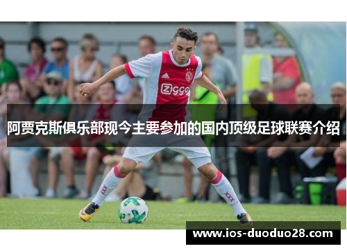 阿贾克斯俱乐部现今主要参加的国内顶级足球联赛介绍 阿贾克斯俱乐部现今主要参加的国内顶级足球联赛介绍