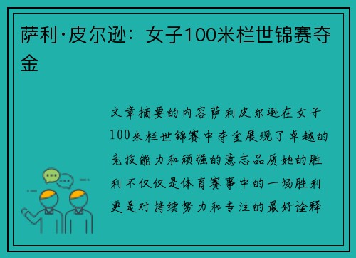 萨利·皮尔逊:女子100米栏世锦赛夺金 萨利·皮尔逊:女子100米栏世锦赛夺金