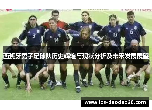 西班牙男子足球队历史辉煌与现状分析及未来发展展望 西班牙男子足球队历史辉煌与现状分析及未来发展展望