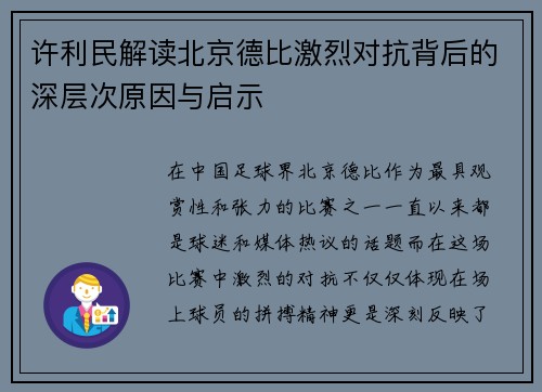 许利民解读北京德比激烈对抗背后的深层次原因与启示