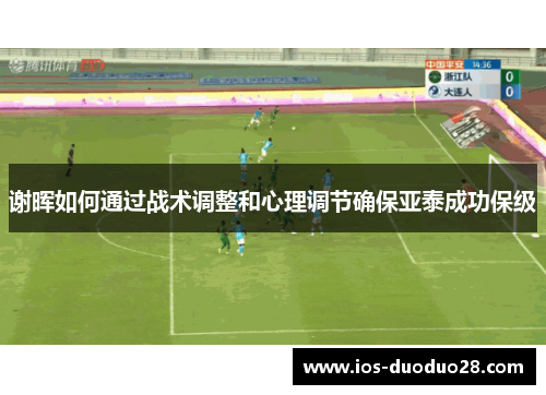 谢晖如何通过战术调整和心理调节确保亚泰成功保级