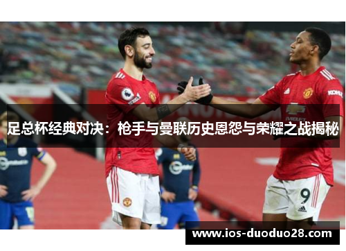 足总杯经典对决：枪手与曼联历史恩怨与荣耀之战揭秘