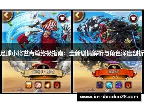 足球小将世青篇终极指南：全新剧情解析与角色深度剖析