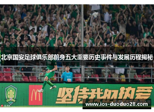 北京国安足球俱乐部前身五大重要历史事件与发展历程揭秘