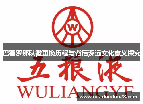 巴塞罗那队徽更换历程与背后深远文化意义探究