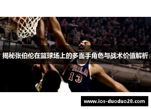 揭秘张伯伦在篮球场上的多面手角色与战术价值解析