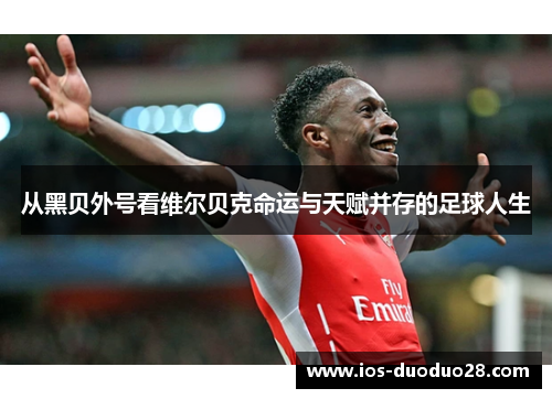 从黑贝外号看维尔贝克命运与天赋并存的足球人生