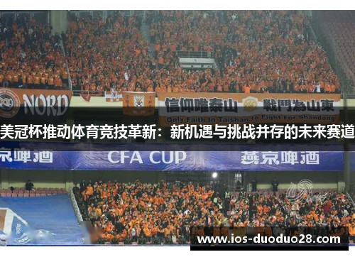 美冠杯推动体育竞技革新：新机遇与挑战并存的未来赛道