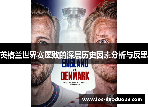 英格兰世界赛屡败的深层历史因素分析与反思