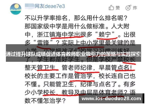 通过提升球队成绩促进体育教师职业吸引力的策略与实践探索
