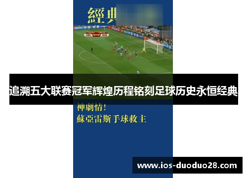 追溯五大联赛冠军辉煌历程铭刻足球历史永恒经典